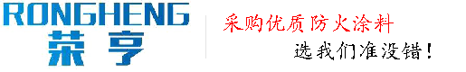 钢结构防火涂料,防火涂料工厂-廊坊荣享公司